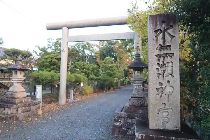 水無瀬神宮(大阪府)