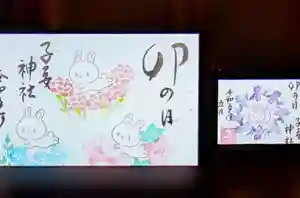 畑子安神社の御朱印 2023年05月21日(日)〜(2023年05月20日(土) 20時05分09秒投稿)