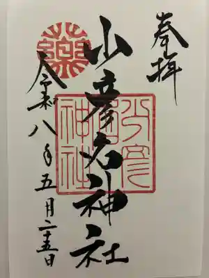 少彦名神社の御朱印