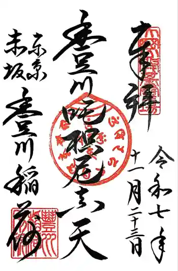 豊川稲荷東京別院の御朱印 2025年11月