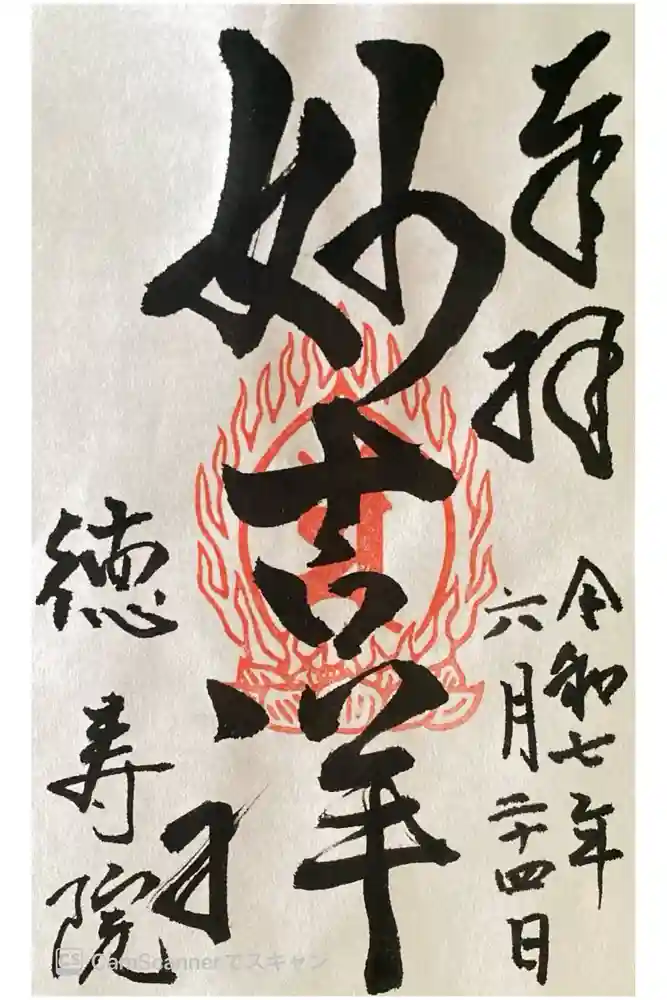 徳壽院の御朱印