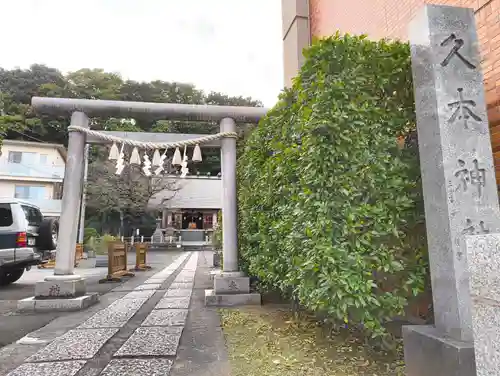 久本神社(神奈川県)
