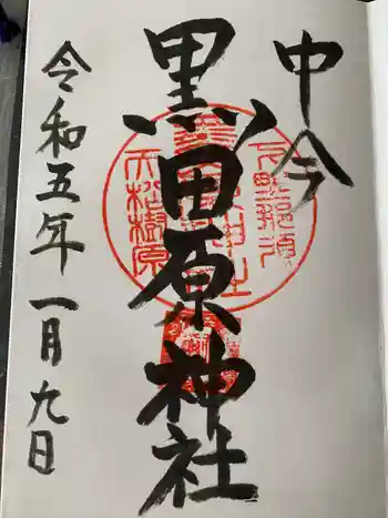 黒田原神社の御朱印 2023年01月