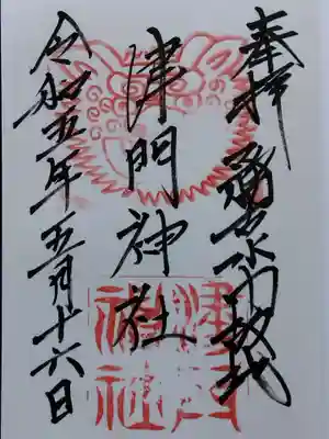 津門神社(兵庫県)