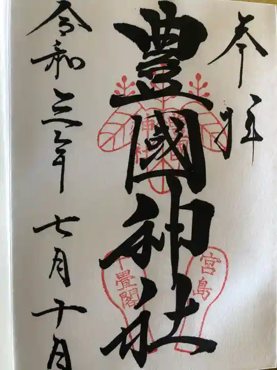 豊国神社 の御朱印