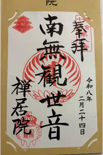 禅居院の御朱印 2026年02月