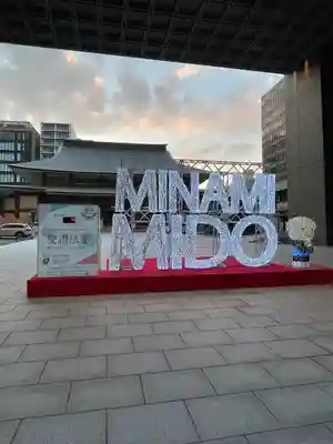 難波別院(大阪府)