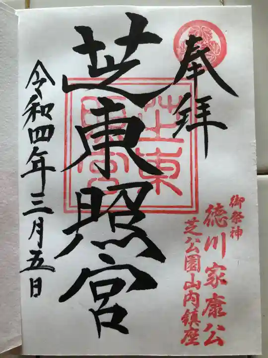 芝東照宮の御朱印