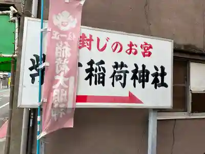 紫竹稲荷神社(兵庫県)