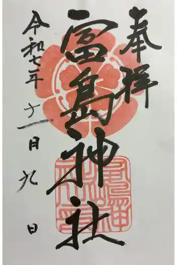 富島神社の御朱印 2025年11月