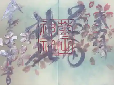 今月の御朱印(直書き)
