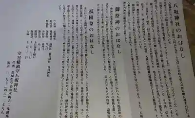 守谷総鎮守 八坂神社の授与品その他