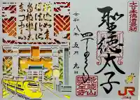 四天王寺の御朱印