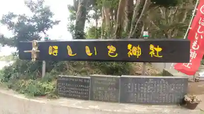 ほしいも神社(茨城県)