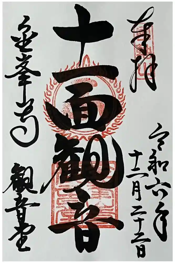 金峯山寺の御朱印