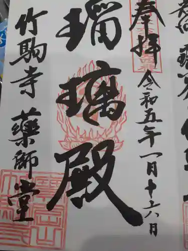 竹駒寺の御朱印