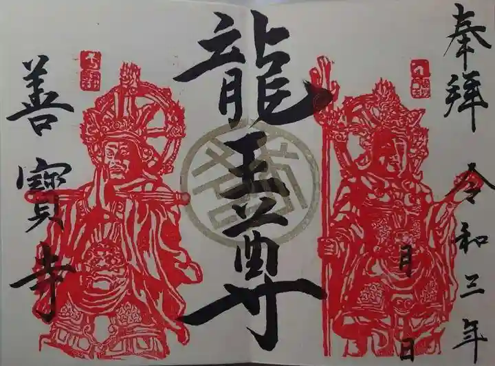 善寶寺の御朱印
