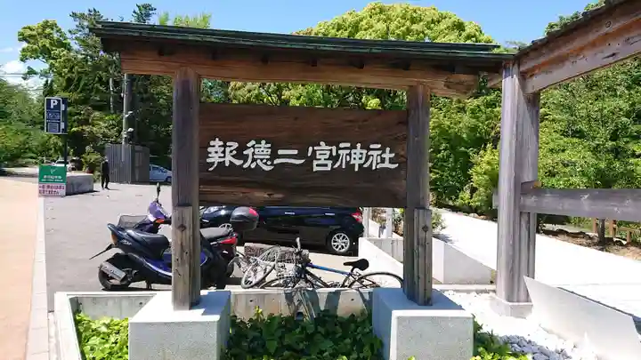 報徳二宮神社のその他建物