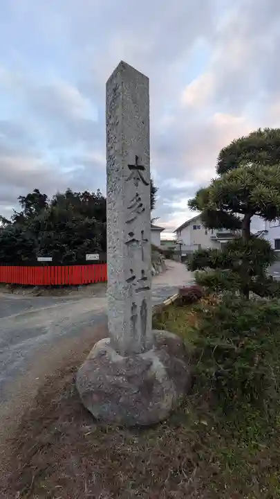 本多神社(滋賀県)