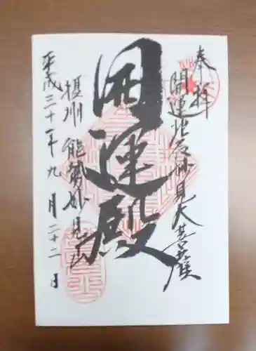 能勢妙見山（真如寺境外仏堂）の御朱印