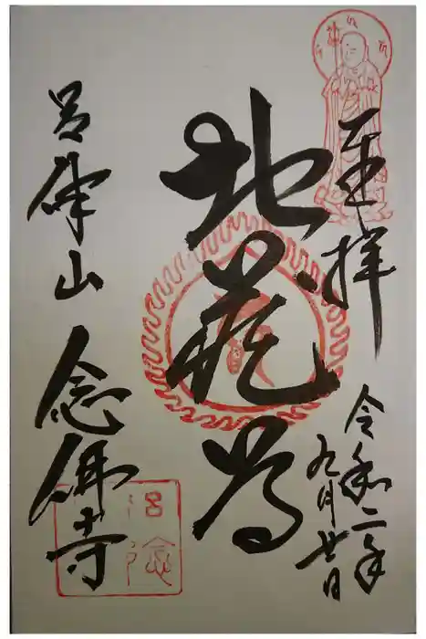 念仏寺（大原念佛寺）の御朱印