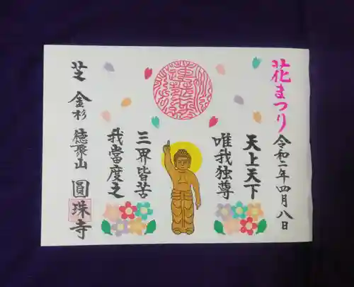圓珠寺の御朱印