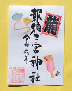 今市報徳二宮神社の御朱印 2024年01月01日(月)〜(2023年12月27日(水) 17時34分02秒投稿)