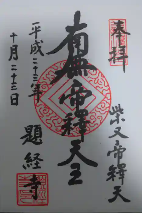 題経寺（柴又帝釈天）の御朱印
