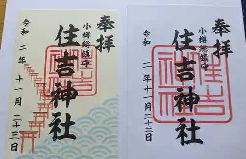 住吉神社の御朱印