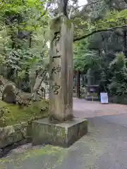 石上神宮の建物その他