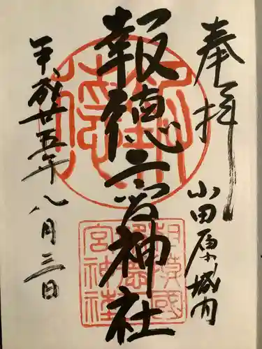 報徳二宮神社(神奈川県)