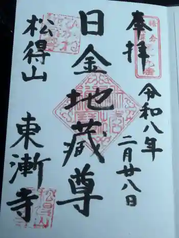 東漸寺の御朱印 2026年02月