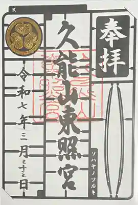 モデルプランナー風御朱印