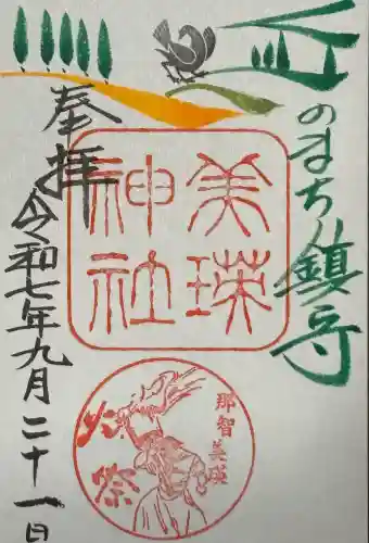美瑛神社の御朱印