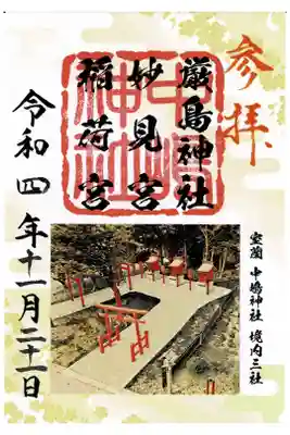 境内社厳島神社、妙見神社、稲荷神社の御朱印