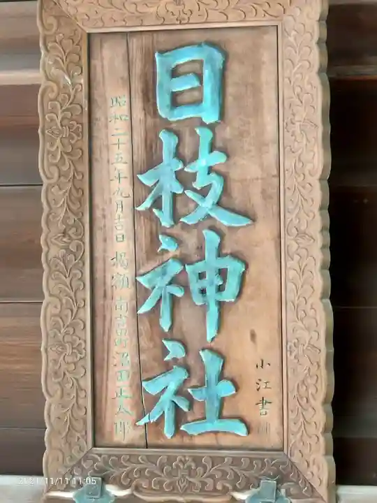 お三の宮日枝神社のその他建物