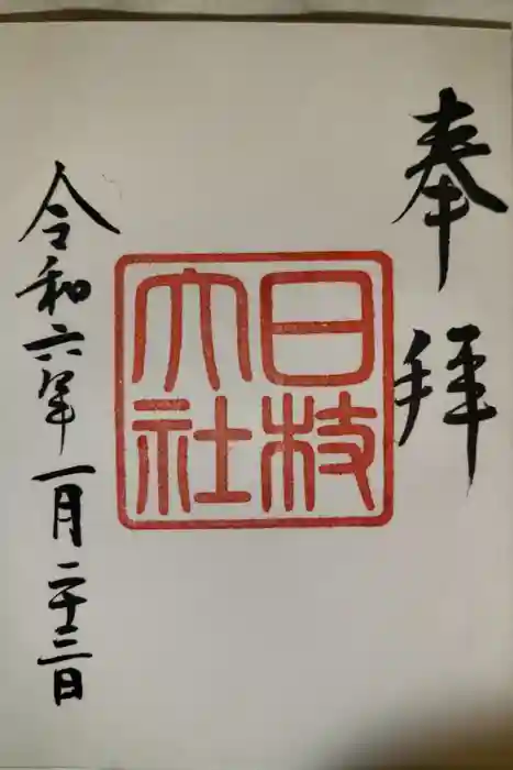 日枝神社の御朱印