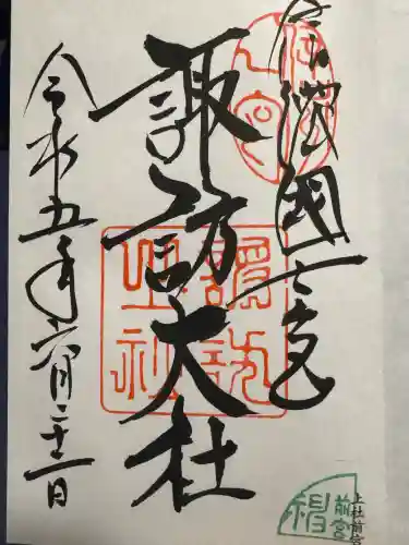 諏訪大社上社前宮の御朱印
