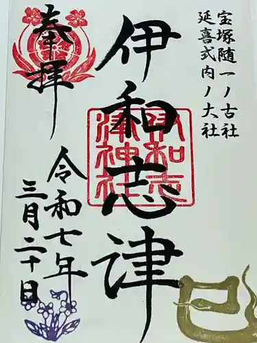 伊和志津神社(兵庫県)