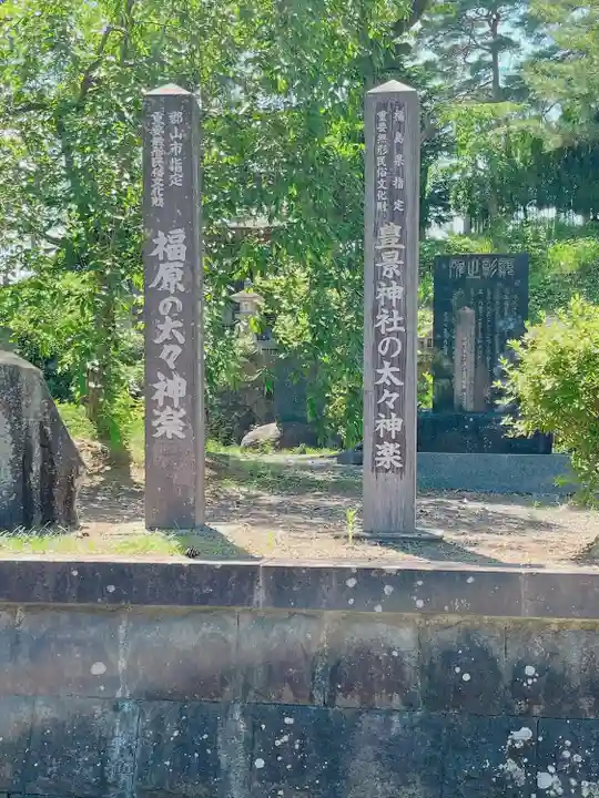 豊景神社(福島県)