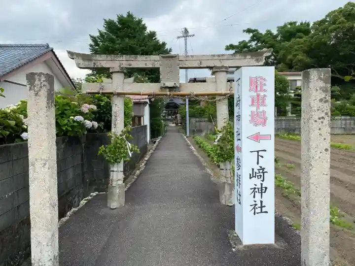 下﨑神社(高知県)