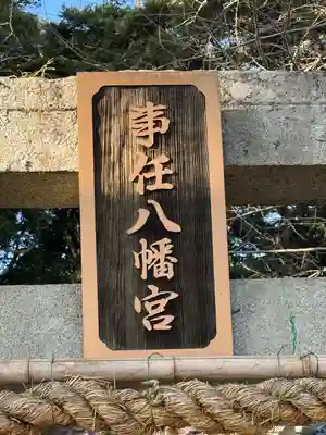 事任八幡宮(静岡県)