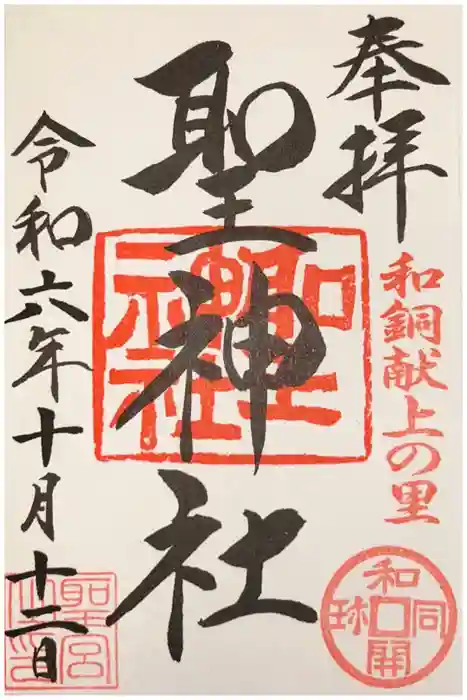 聖神社の御朱印