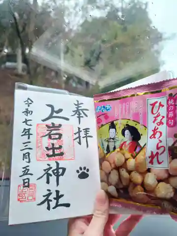 上岩出神社の御朱印