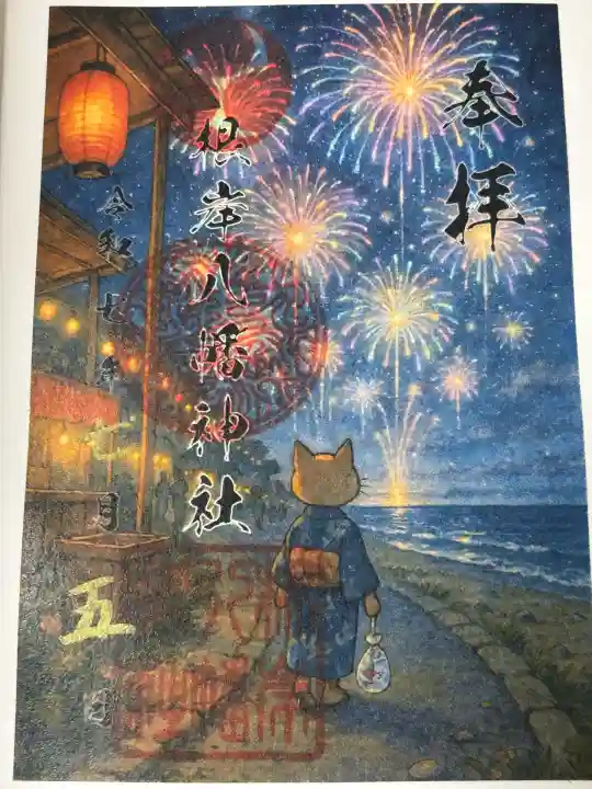 根岸八幡神社の御朱印