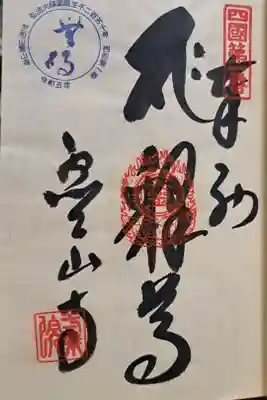 四国八十八ヶ所霊場第一番の御朱印