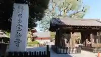 宝仙寺の山門・神門