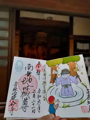 青林山　延命寺の御朱印