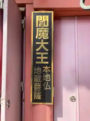 法乗院（深川閻魔堂）(東京都)