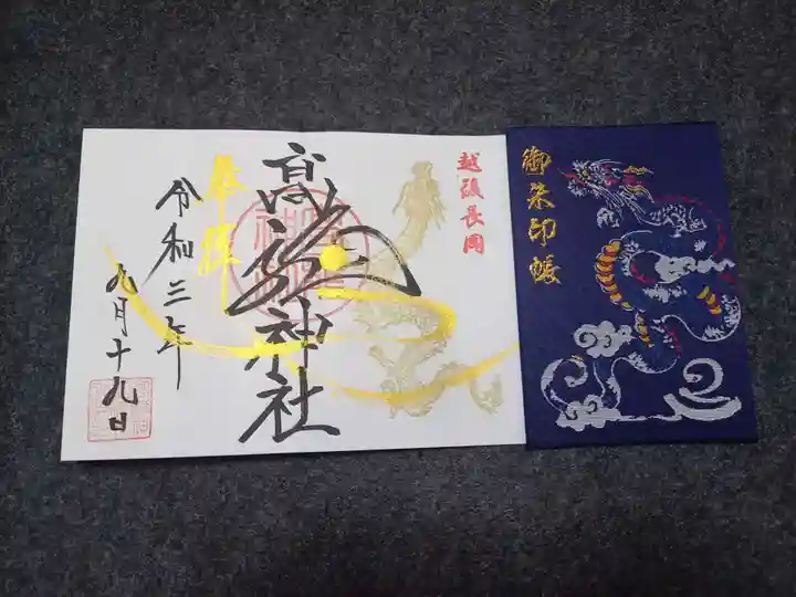 高龍神社の御朱印
